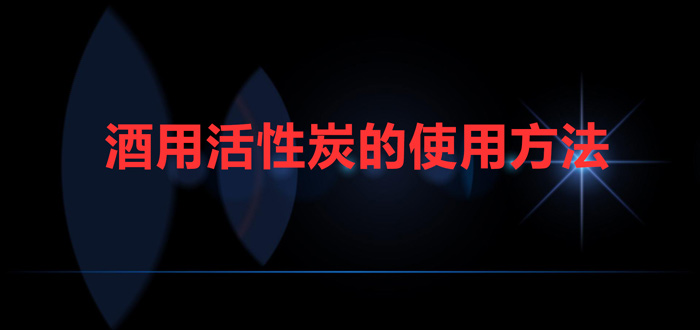 酒用活性炭的使用方法