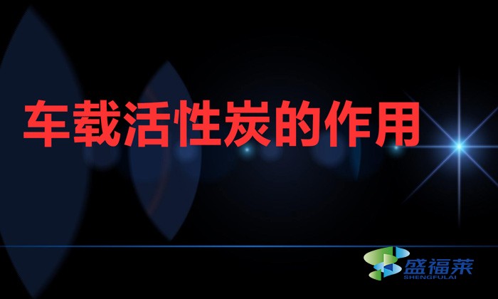 車載活性炭的作用（車載活性炭能不能重復(fù)使用）