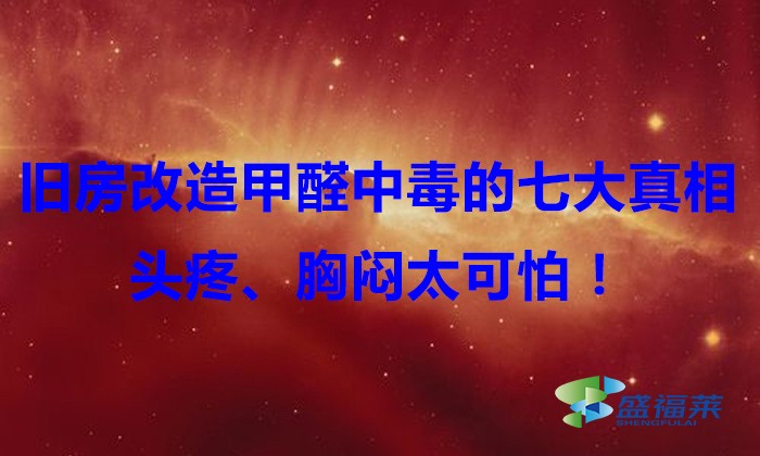 舊房改造，甲醛中毒的七大真相，頭疼、胸悶太可怕！