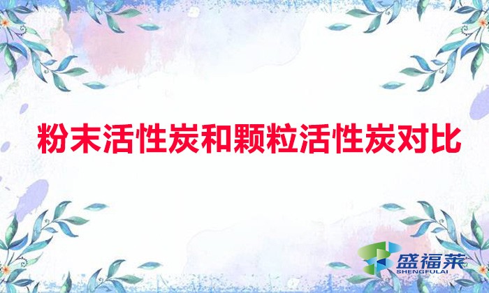 粉末活性炭和顆?；钚蕴繉Ρ龋ǚ勰┗钚蕴颗c顆?；钚蕴坑心男┎煌?></div>
</a>
</li>
 
<li id=