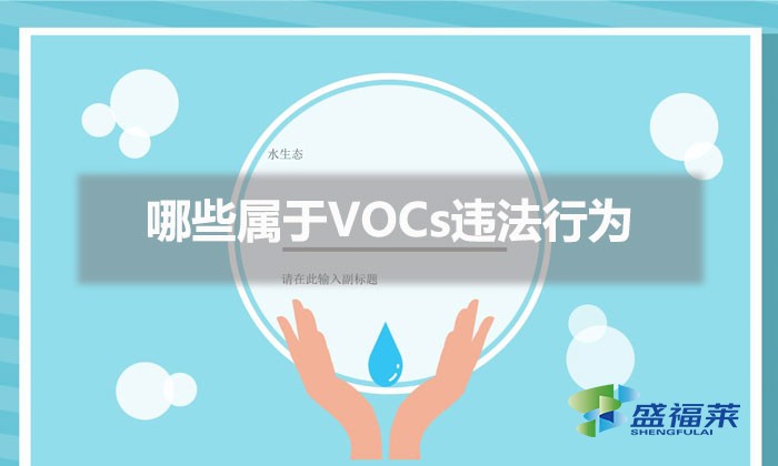 哪些屬于VOCs違法行為（常見VOCs違法行為列表及相關(guān)處罰條款）