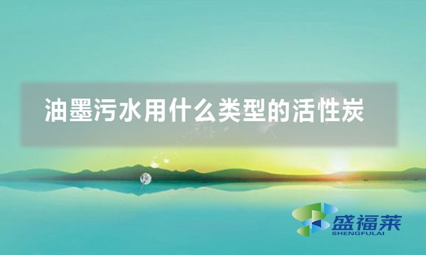 油墨污水用什么類型的活性炭