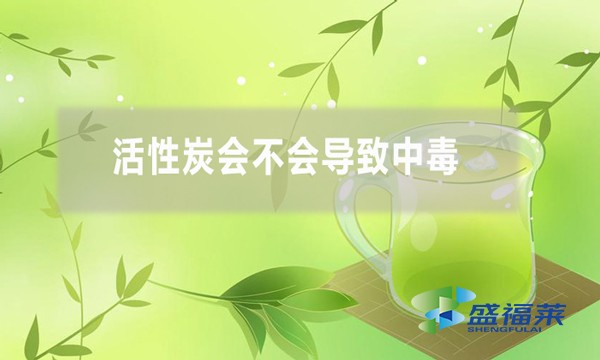 活性炭會(huì)不會(huì)導(dǎo)致中毒