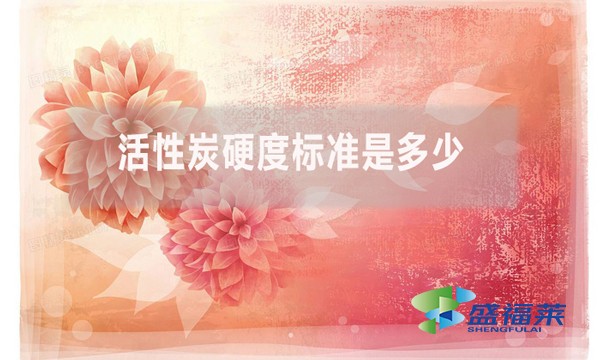 活性炭硬度標(biāo)準(zhǔn)是多少？（活性炭強(qiáng)度的測定方法）