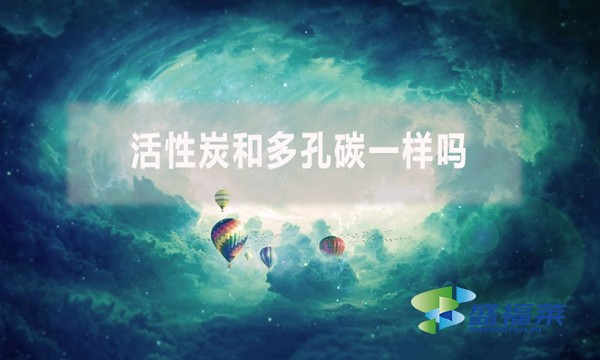 活性炭和多孔碳一樣嗎？有哪些不同？