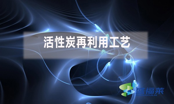 活性炭可以循環(huán)利用嗎(活性炭再利用工藝)