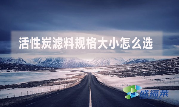 活性炭濾料規(guī)格大小怎么選？