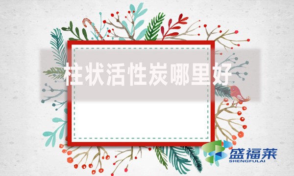 柱狀活性炭哪里好？適合哪里使用？