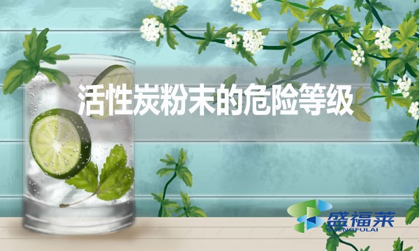 活性炭粉末的危險(xiǎn)等級多少？