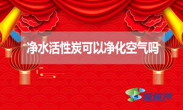 凈水活性炭可以凈化空氣嗎？為什么？