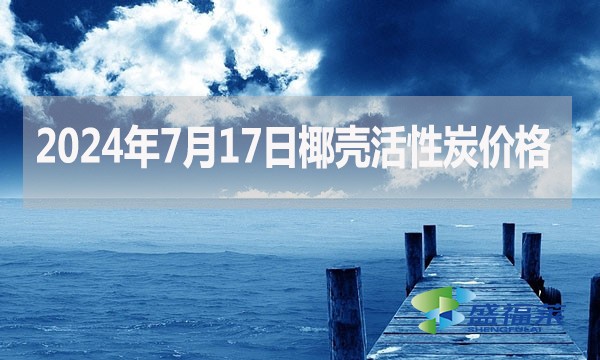 2024年8月8日椰殼活性炭價(jià)格