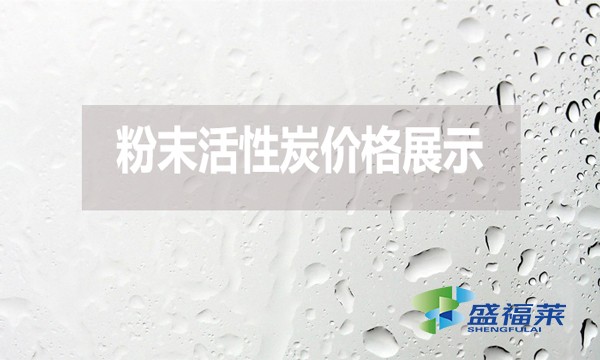 玩的就是真實！2024年7月24日粉末活性炭價格展示