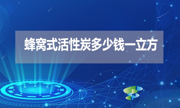 蜂窩式活性炭多少錢一立方？