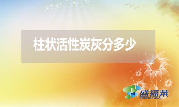 柱狀活性炭灰分是多少？高了好還是低了好？