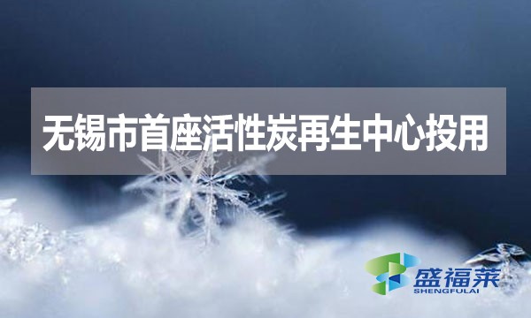 無(wú)錫活性炭再生中心投入使用