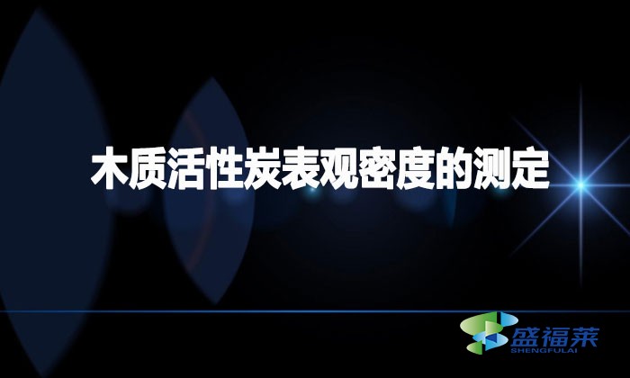 GB/T 12496.1-1999 木質(zhì)活性炭試驗方法 第1部分：表觀密度的測定