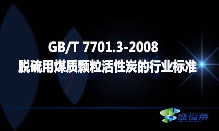 GB/T 7701.3-2008 脫硫用煤質(zhì)顆粒活性炭的行業(yè)標(biāo)準(zhǔn)