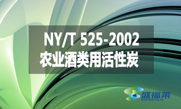 NY/T 525-2002 農(nóng)業(yè)酒類用活性炭